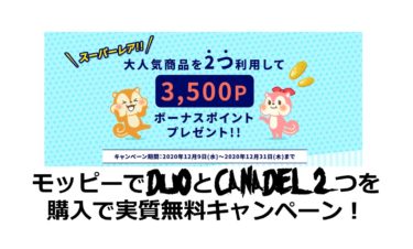 【終了】モッピーでDUOとCANADEL2つを購入で実質無料キャンペーン！