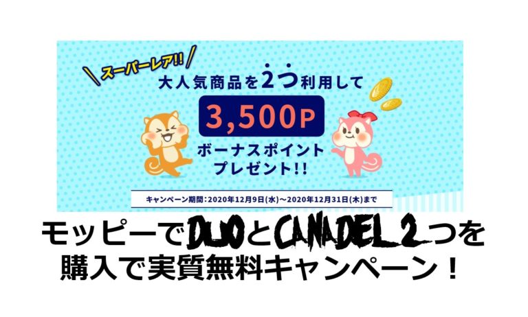 モッピー　DUO　CANADELを実質無料キャンペーン