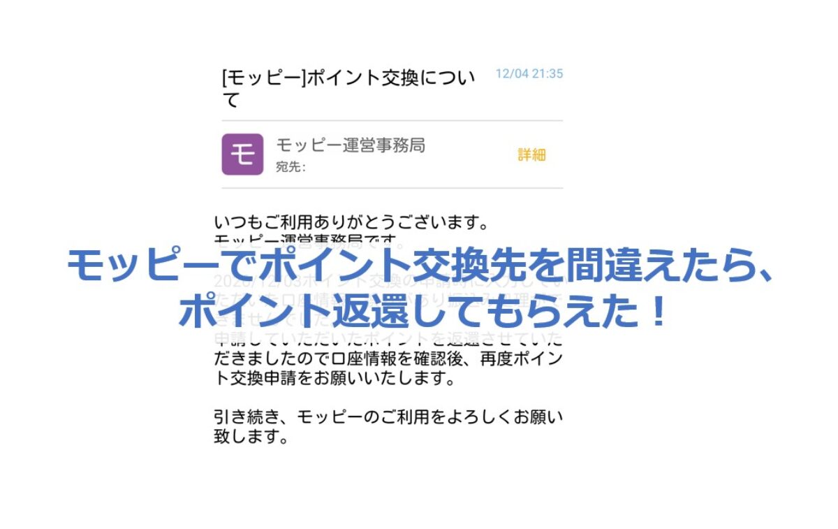 モッピーでポイント交換先を間違えたら、ポイント返還してもらえた！ | モッピーデスクの神対応！ポイ活は安心と信頼が大事