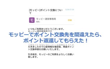 モッピーでポイント交換先を間違えたら、ポイント返還してもらえた！