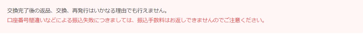 モッピー　ポイント交換　注意事項