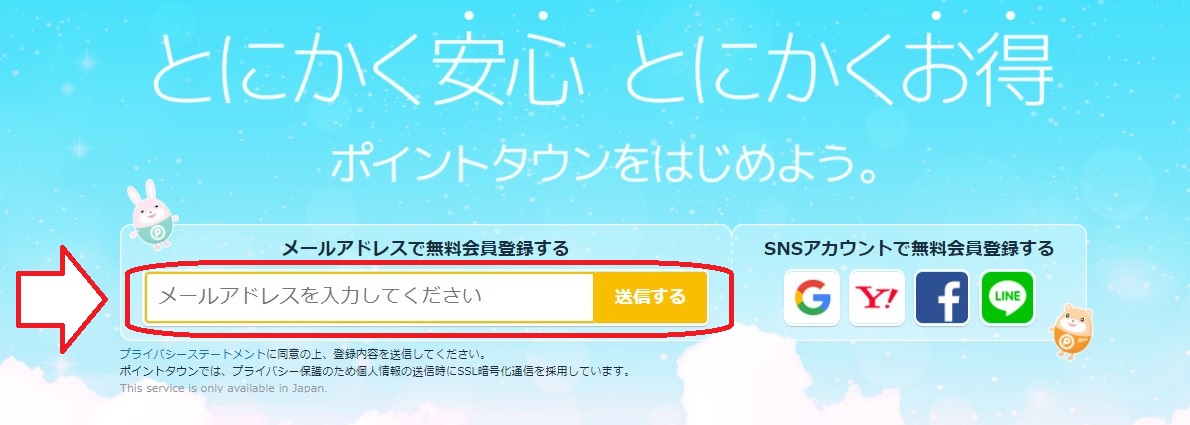 ポイントタウン無料会員登録