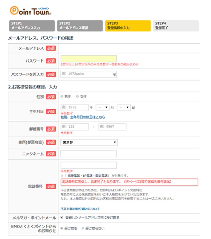 ポイントタウンの会員登録・入力画面