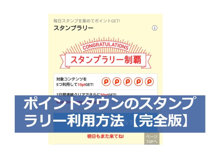 ポイントタウンのスタンプラリー利用方法 12完全版 ポイントサイトで美味しいワイン 貯めたポイントでワインを満喫