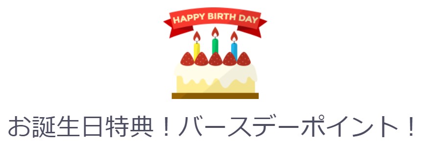 楽天お誕生日ポイント バースデーメールの利用ガイド 注意点含む ポイントサイトで美味しいワイン 貯めたポイントでワインを満喫