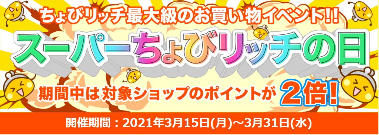 高還元DAY記事　スーパーちょびリッチの日（R3年3月）