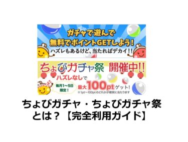 ちょびガチャ・ちょびガチャ祭とは？【完全利用ガイド】