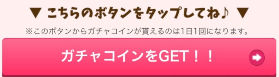 ちょびガチャのガチャコイン獲得