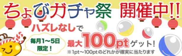 月初め月末ルーチン　ちょびリッチのちょびガチャ祭