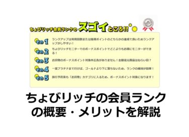 ちょびリッチの会員ランクの概要・メリットを解説