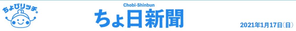 ちょびリッチ攻略　ちょ日新聞