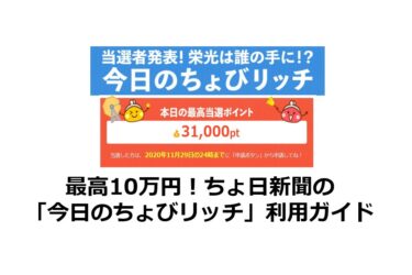 最高3万円が当たる！「ちょ日新聞」を毎日確認してポイントGET