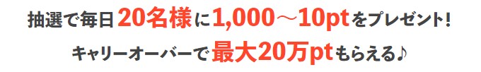 ちょ日新聞の最高獲得ポイントは10万円！