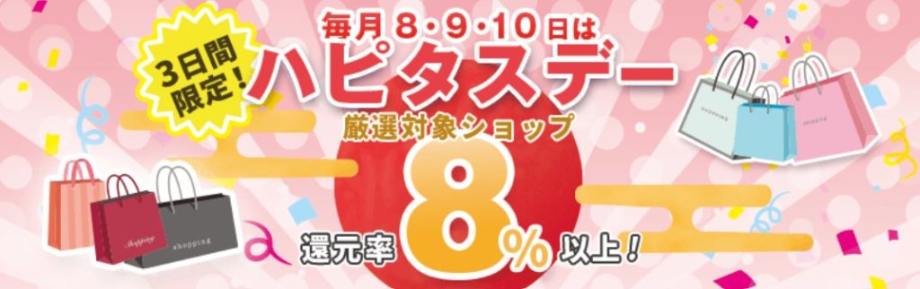 毎月8・9・10日はポイント８％以上ハピタスデー