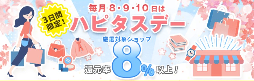 毎月8．9．10日はハピタスデー