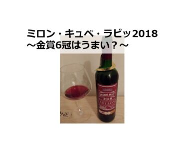 ミロン・キュベ・ラビット2018～金賞6冠はうまい？～