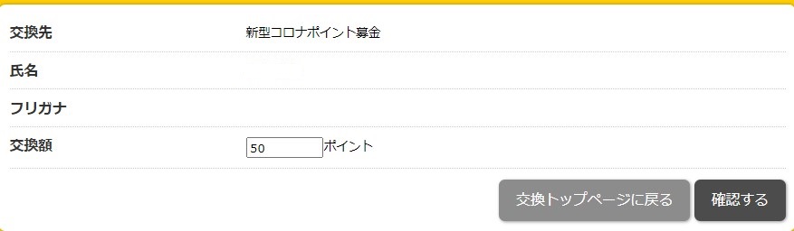 ハピタスのポイント募金２