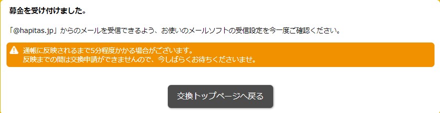 ハピタスのポイント募金３