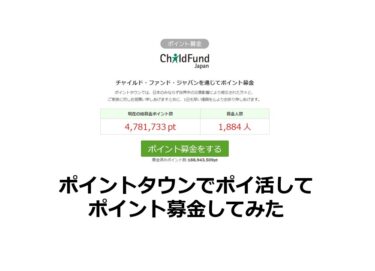 ポイントタウンでポイ活してコロナ禍にポイント募金してみた