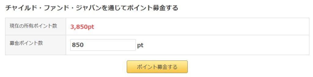 ポイントタウンのポイント募金