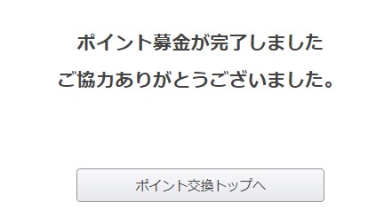 ポイントタウンのポイント募金