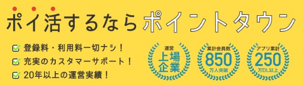 ポイントタウンは東証上場企業