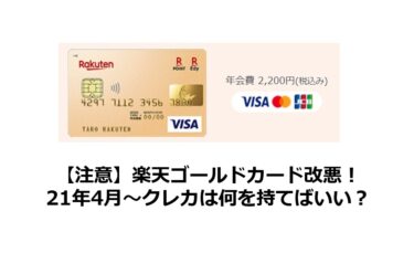 注意 楽天ゴールドカード改悪 21年4月 クレカは何を持てばいい ポイントサイトで美味しいワイン 貯めたポイントでワインを満喫