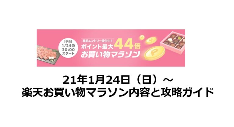 21年1月24日 日 楽天お買い物マラソン内容と攻略ガイド ポイントサイトで美味しいワイン 貯めたポイントでワインを満喫 21年1月24日 日 楽天お買い物マラソン内容と攻略ガイド ポイントサイトで美味しいワイン 貯めたポイントでワインを満喫