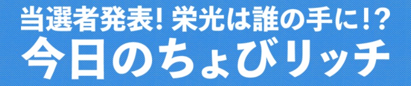 今日のちょびリッチ