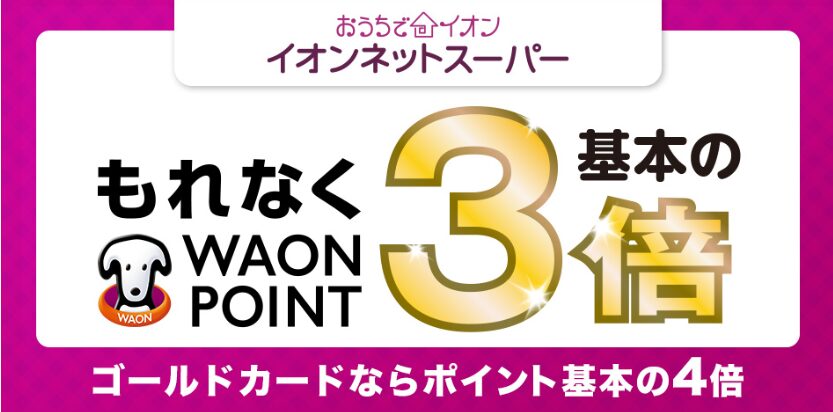 イオンネットスーパーでイオンカードはポイント3倍