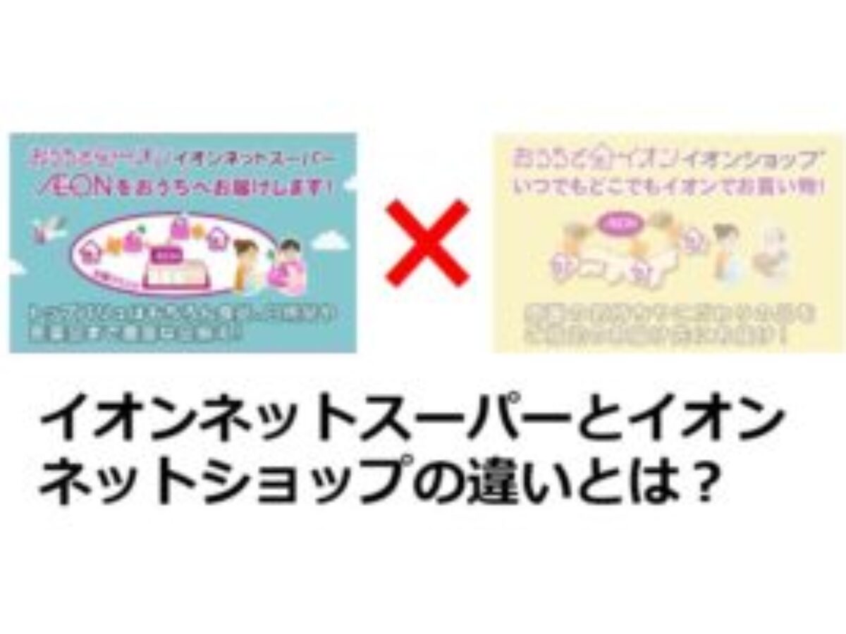 イオンネットスーパーとイオンショップの違いは何ですか？