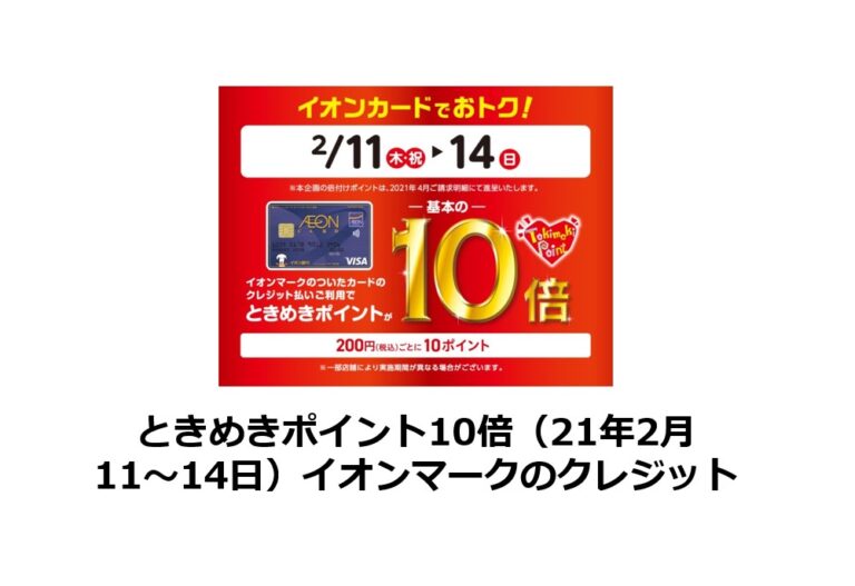 ときめきポイント10倍 21年2月11 14日 イオンマークのクレジット ポイントサイトで美味しいワイン 貯めたポイントでワインを満喫