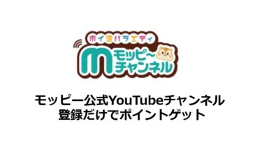 モッピー公式YouTubeチャンネル登録だけでポイントゲット