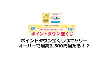 【終了】ポイントタウン宝くじはキャリーオーバーで最高2,500円当たる！？