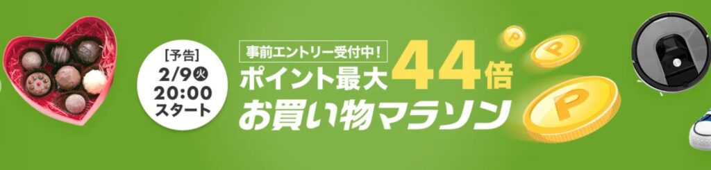 21年2月9日 火 楽天お買い物マラソン攻略と利用の注意点 ポイントサイトで美味しいワイン 貯めたポイントでワインを満喫