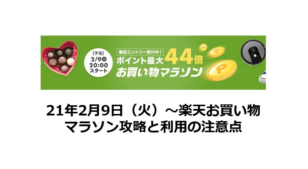 21年2月9日 火 楽天お買い物マラソン攻略と利用の注意点 ポイントサイトで美味しいワイン 貯めたポイントでワインを満喫