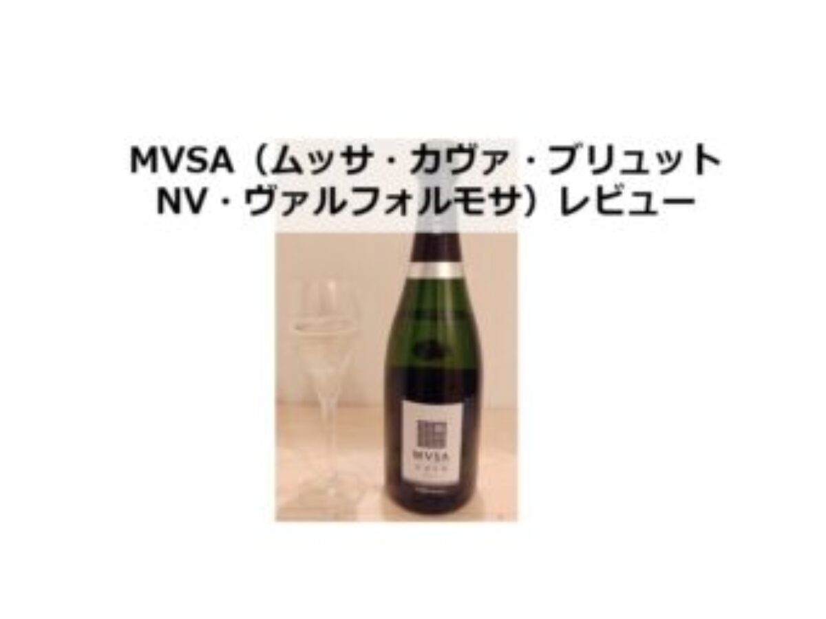 MVSA（ムッサ・カヴァ・ブリュットNV・ヴァルフォルモサ）  安物シャンパンよりも断然美味しい高コスパカヴァ