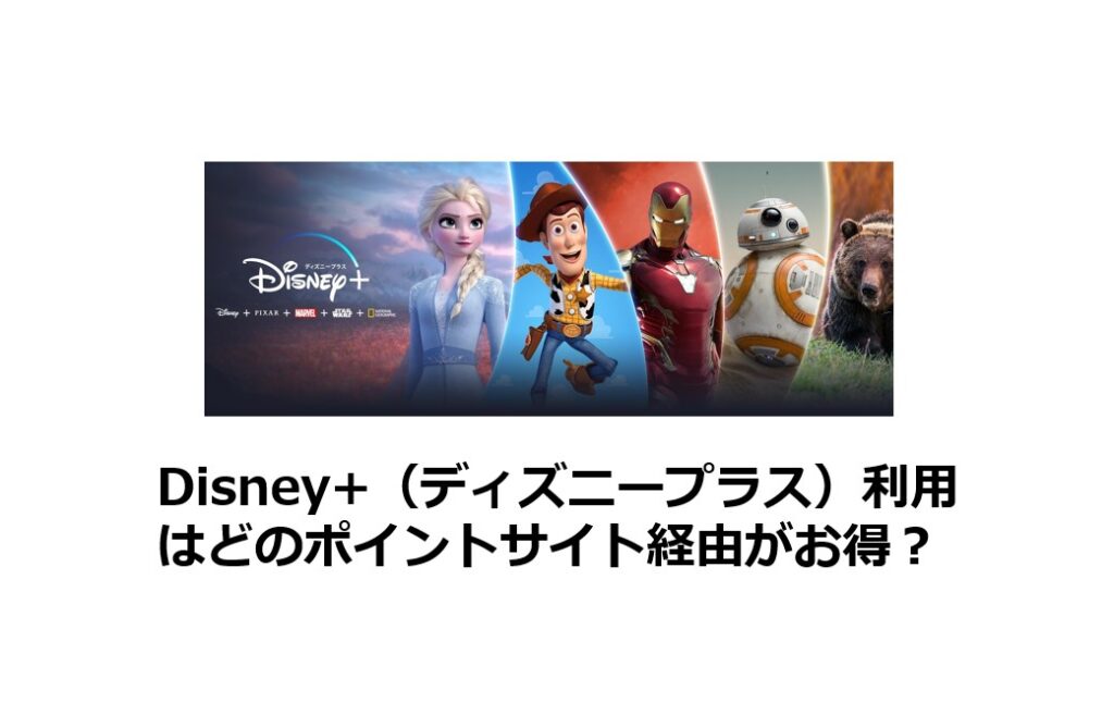 Disney ディズニープラス 利用はどのポイントサイト経由がお得 ポイントサイトで美味しいワイン 貯めたポイントでワインを満喫