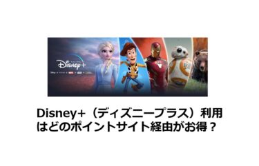 ディズニープラスはどのポイントサイト経由がお得