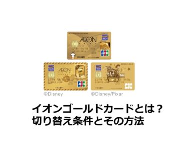 イオンゴールドカードとは？切り替え条件とその方法