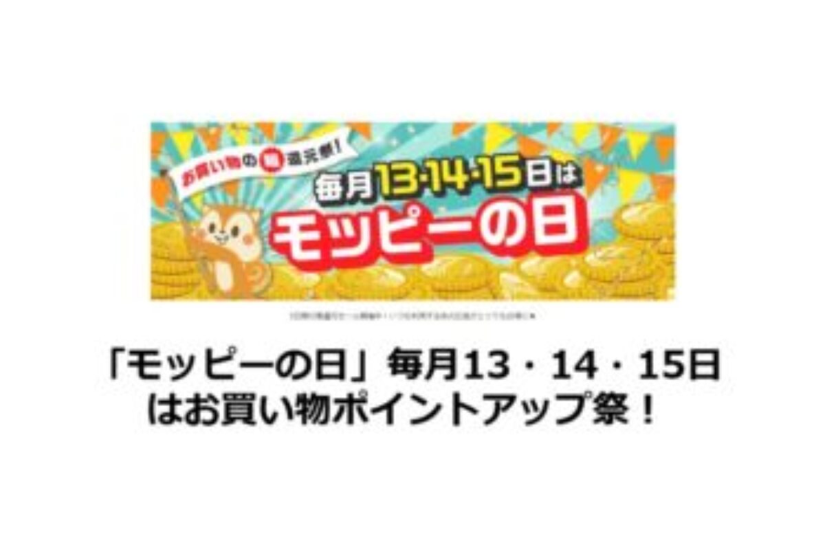 モッピーの日【2023/11】毎月13・14・15日はお買い物ポイント