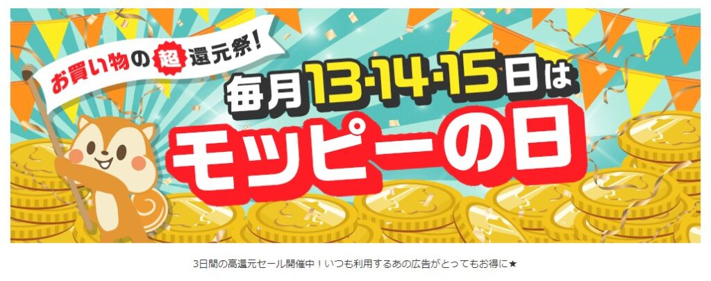 モッピーの日は、毎月13・14・15日でお買い物が超お得になる！