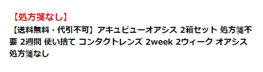 楽天市場でコンタクトレンズを買う際の注意点