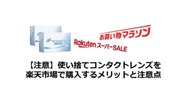 楽天市場で使い捨てコンタクトレンズを購入するメリット・注意点