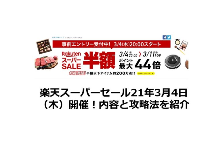 楽天スーパーセール21年3月4日 木 開催 内容と攻略法9選 ポイントサイトで美味しいワイン 貯めたポイントでワインを満喫