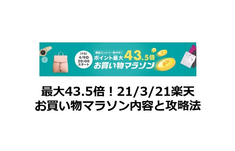 最大43 5倍 21 4 9楽天お買い物マラソン内容と攻略法 ポイントサイトで美味しいワイン ポイントタウンと楽天市場のブログ 最大43 5倍 21 4 9楽天お買い物マラソン内容と攻略法 ポイントサイトで美味しいワイン ポイントタウンと楽天市場のブログ