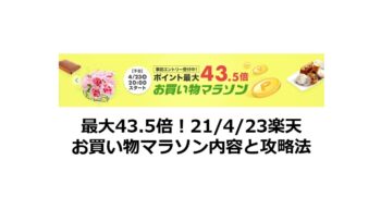 最大43 5倍 21 4 23楽天お買い物マラソン内容と攻略法 ポイントサイトで美味しいワイン ポイントタウンと楽天市場のブログ