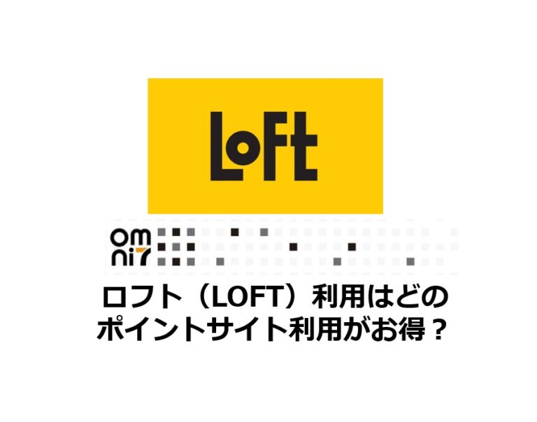 ロフト（LOFT）はどのポイントサイト利用がお得？