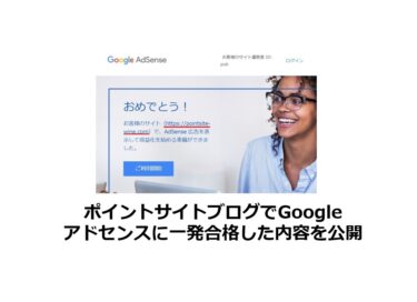 ポイントサイトブログでGoogleアドセンスに一発合格した内容を公開