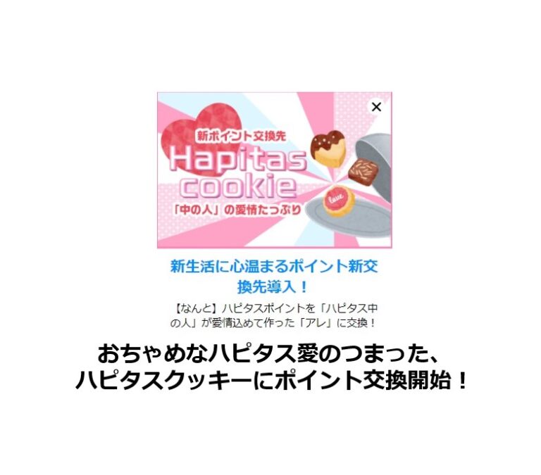 おちゃめなハピタス愛のつまった ハピタスクッキーにポイント交換開始 ポイントサイトで美味しいワイン ポイントタウンと楽天市場のブログ おちゃめなハピタス愛のつまった ハピタスクッキーにポイント交換開始 ポイントサイトで美味しいワイン ポイントタウンと楽天市場のブログ